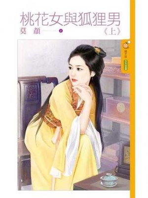 cover image of 桃花女與狐狸男《上》